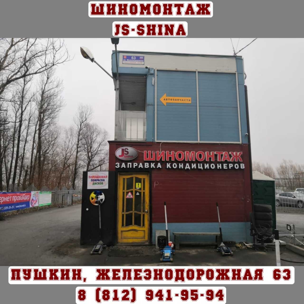 Шиномонтаж 24 часа в Пушкине, ул. Железнодорожная, д. 63 ремонт дисков